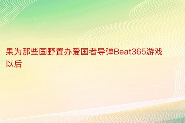 果为那些国野置办爱国者导弹Beat365游戏以后