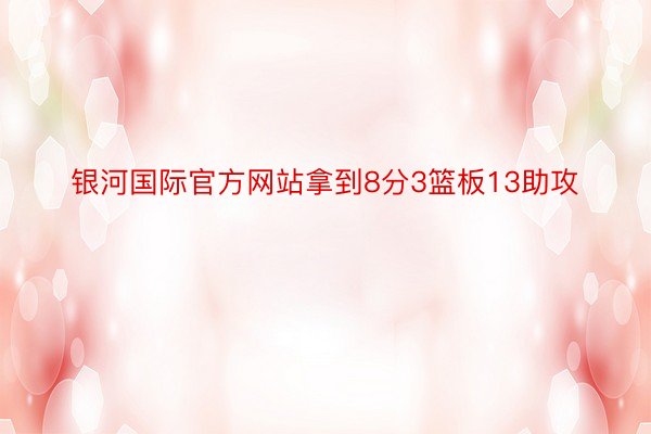 银河国际官方网站拿到8分3篮板13助攻