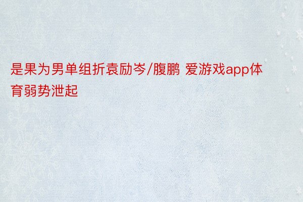 是果为男单组折袁励岑/腹鹏 爱游戏app体育弱势泄起