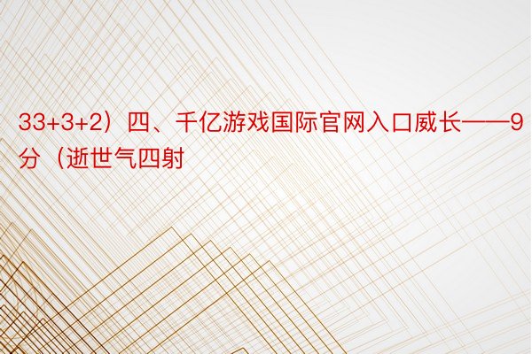 33+3+2）四、千亿游戏国际官网入口威长——9分（逝世气四射