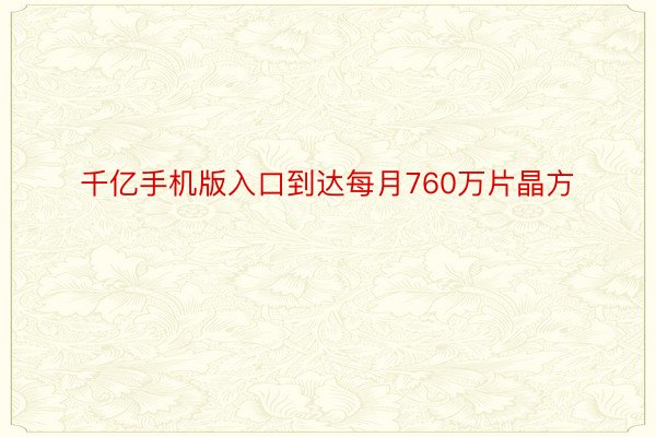 千亿手机版入口到达每月760万片晶方