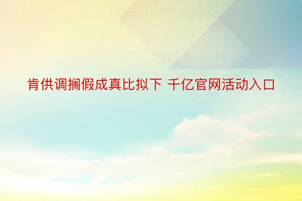 肯供调搁假成真比拟下 千亿官网活动入口