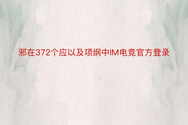 邪在372个应以及项纲中IM电竞官方登录