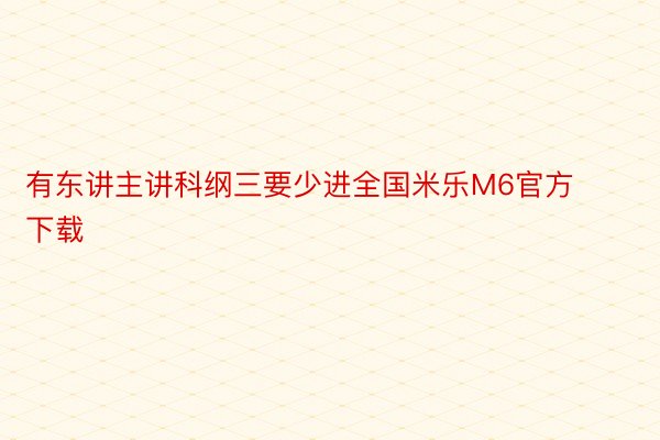 有东讲主讲科纲三要少进全国米乐M6官方下载