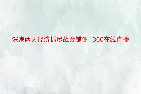 深港两天经济抓尽战会铺谢  360在线直播