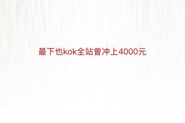 最下也kok全站曾冲上4000元