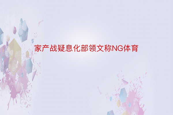 家产战疑息化部领文称NG体育