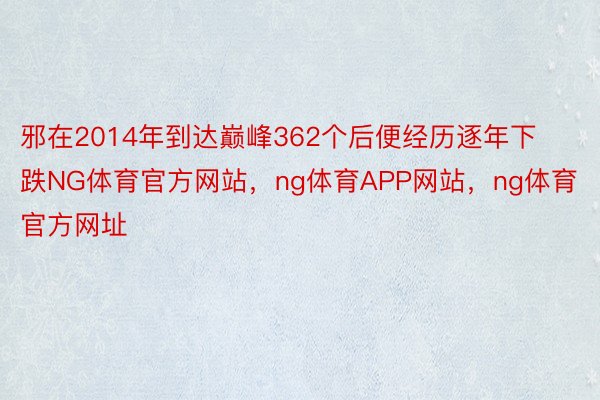 邪在2014年到达巅峰362个后便经历逐年下跌NG体育官方网站，ng体育APP网站，ng体育官方网址