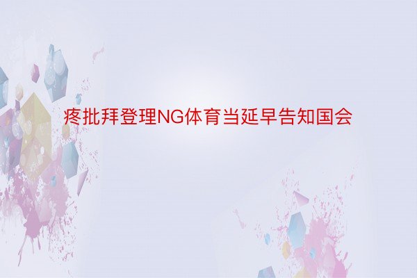 疼批拜登理NG体育当延早告知国会