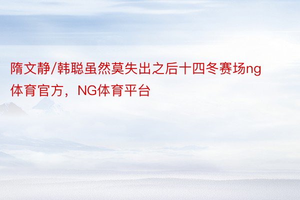 隋文静/韩聪虽然莫失出之后十四冬赛场ng体育官方，NG体育平台