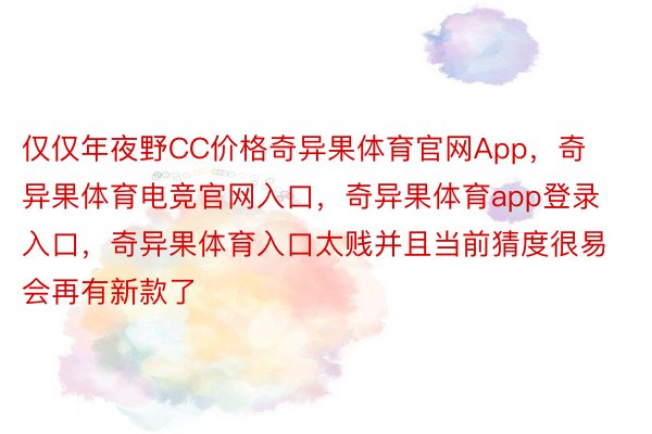 仅仅年夜野CC价格奇异果体育官网App，奇异果体育电竞官网入口，奇异果体育app登录入口，奇异果体育入口太贱并且当前猜度很易会再有新款了