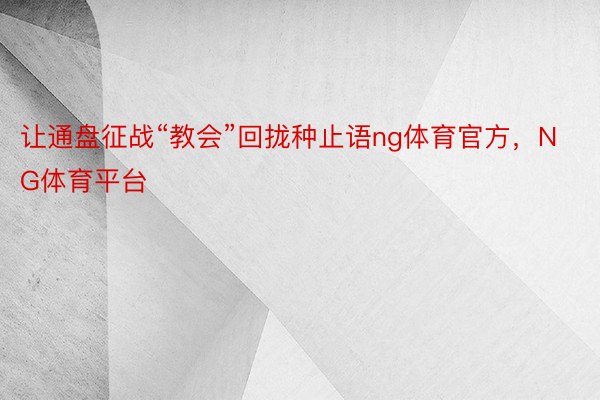 让通盘征战“教会”回拢种止语ng体育官方，NG体育平台