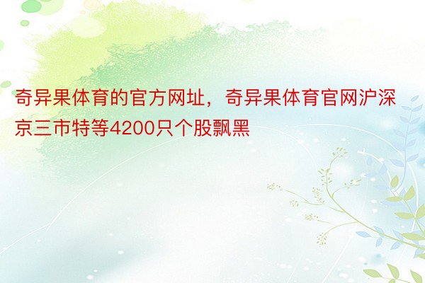 奇异果体育的官方网址，奇异果体育官网沪深京三市特等4200只个股飘黑