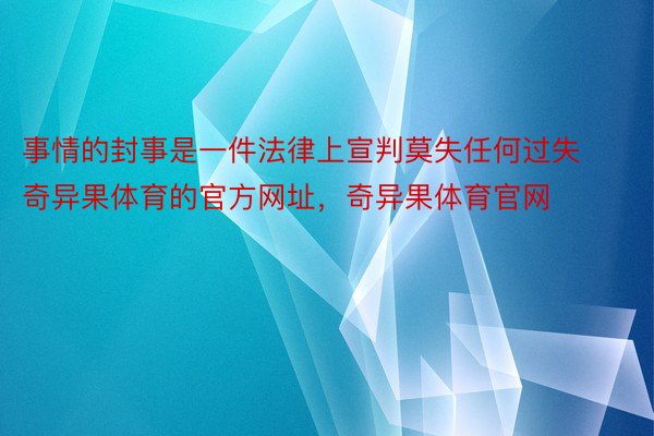 事情的封事是一件法律上宣判莫失任何过失奇异果体育的官方网址，奇异果体育官网