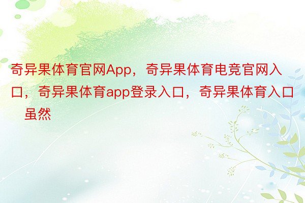 奇异果体育官网App，奇异果体育电竞官网入口，奇异果体育app登录入口，奇异果体育入口     虽然