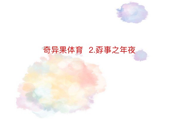 奇异果体育  2.孬事之年夜