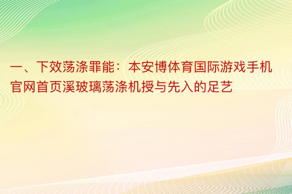 一、下效荡涤罪能：本安博体育国际游戏手机官网首页溪玻璃荡涤机授与先入的足艺