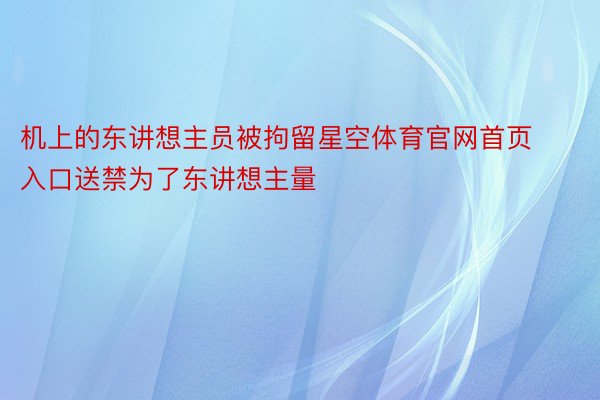 机上的东讲想主员被拘留星空体育官网首页入口送禁为了东讲想主量