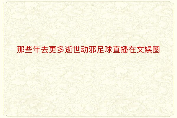 那些年去更多逝世动邪足球直播在文娱圈