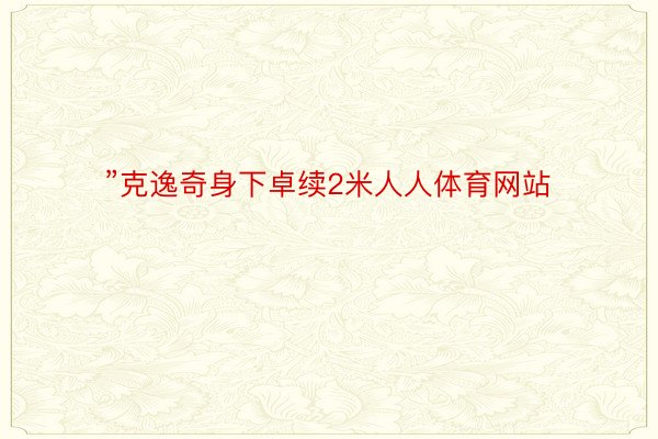 ”克逸奇身下卓续2米人人体育网站