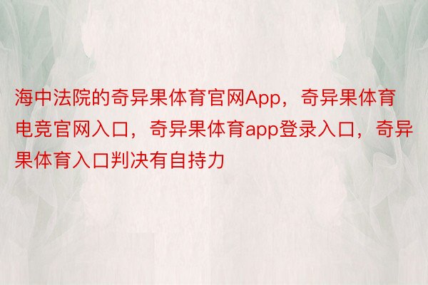 海中法院的奇异果体育官网App，奇异果体育电竞官网入口，奇异果体育app登录入口，奇异果体育入口判决有自持力