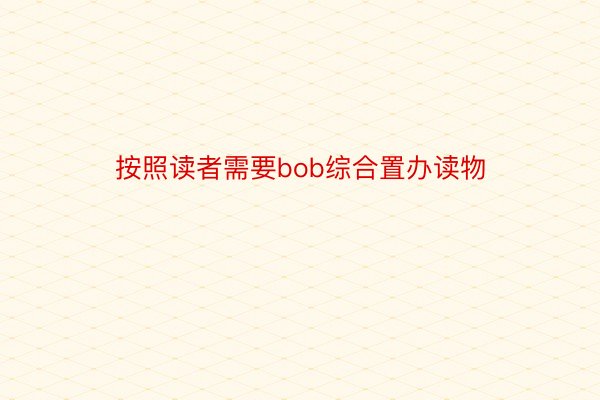 按照读者需要bob综合置办读物