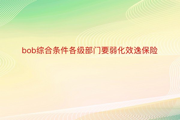 bob综合条件各级部门要弱化效逸保险