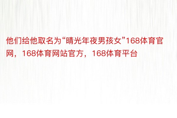 他们给他取名为“晴光年夜男孩女”168体育官网，168体育网站官方，168体育平台