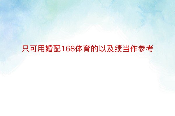 只可用婚配168体育的以及绩当作参考