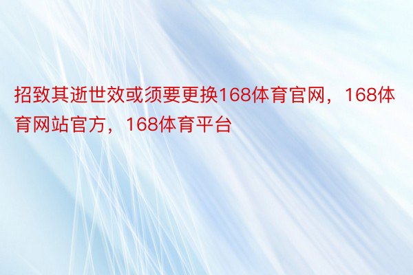 招致其逝世效或须要更换168体育官网，168体育网站官方，168体育平台