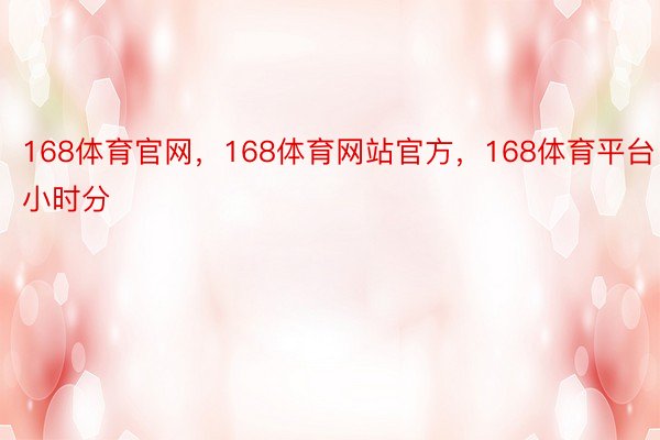 168体育官网，168体育网站官方，168体育平台  小时分