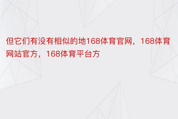 但它们有没有相似的地168体育官网，168体育网站官方，168体育平台方