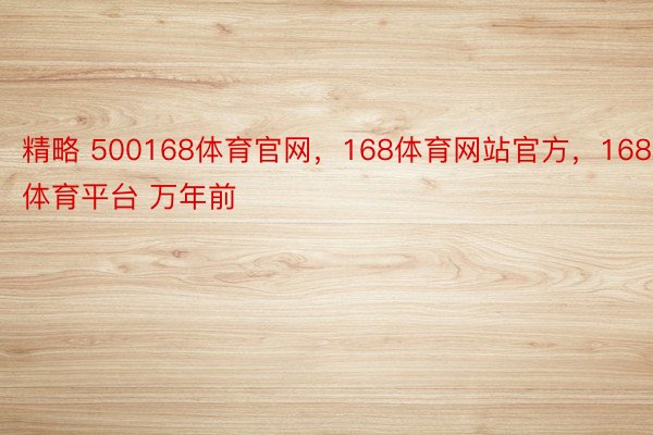 精略 500168体育官网，168体育网站官方，168体育平台 万年前