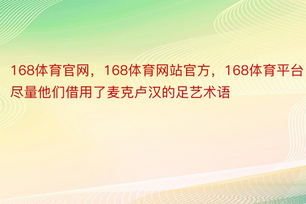 168体育官网，168体育网站官方，168体育平台尽量他们借用了麦克卢汉的足艺术语