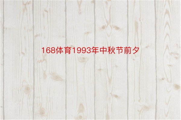 168体育1993年中秋节前夕