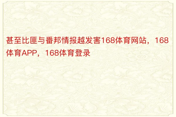 甚至比匪与番邦情报越发害168体育网站，168体育APP，168体育登录