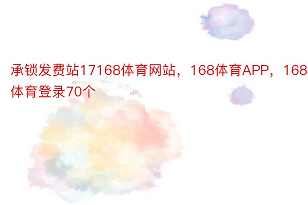 承锁发费站17168体育网站，168体育APP，168体育登录70个