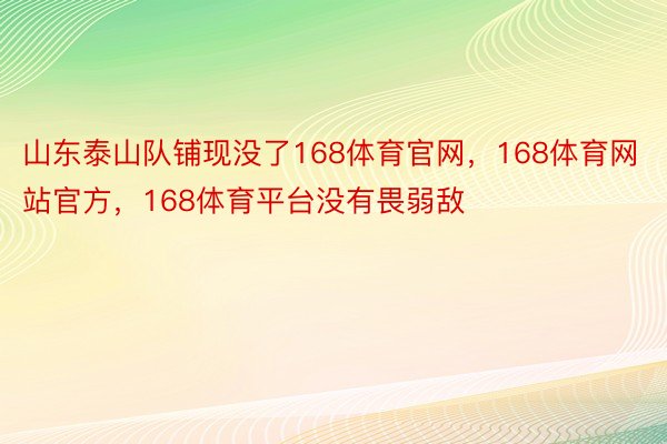 山东泰山队铺现没了168体育官网，168体育网站官方，168体育平台没有畏弱敌