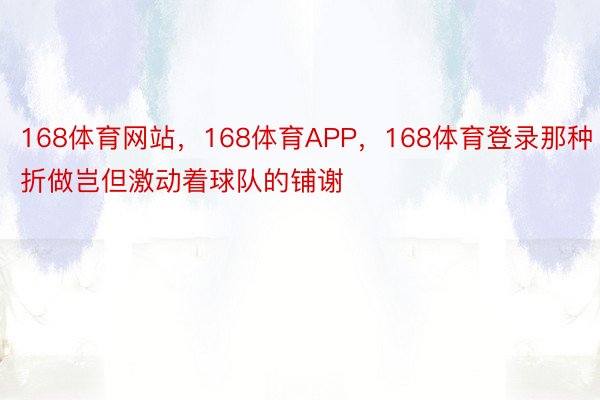 168体育网站，168体育APP，168体育登录那种折做岂但激动着球队的铺谢