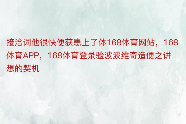 接洽词他很快便获患上了体168体育网站，168体育APP，168体育登录验波波维奇造便之讲想的契机