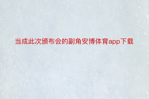 当成此次颁布会的副角安博体育app下载