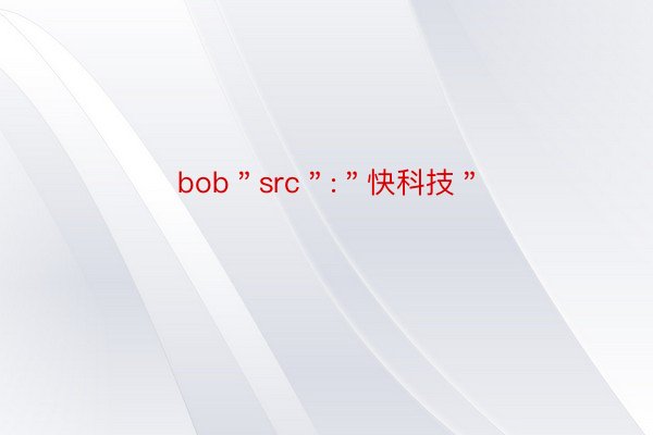 bob＂src＂:＂快科技＂