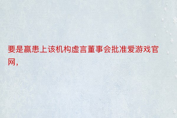 要是赢患上该机构虚言董事会批准爱游戏官网，