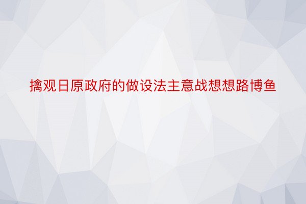 擒观日原政府的做设法主意战想想路博鱼