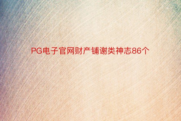 PG电子官网财产铺谢类神志86个