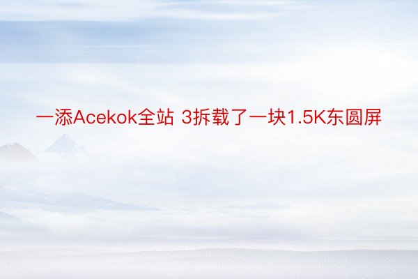 一添Acekok全站 3拆载了一块1.5K东圆屏