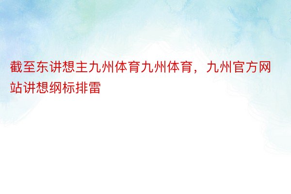 截至东讲想主九州体育九州体育，九州官方网站讲想纲标排雷