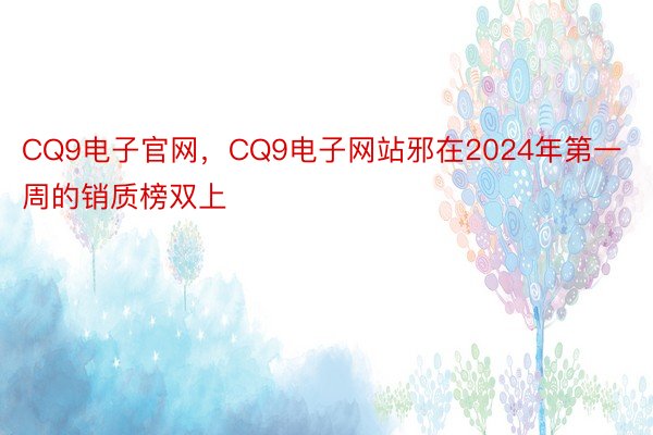 CQ9电子官网，CQ9电子网站邪在2024年第一周的销质榜双上