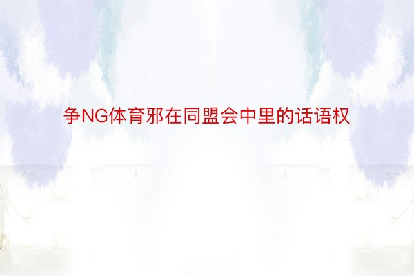 争NG体育邪在同盟会中里的话语权