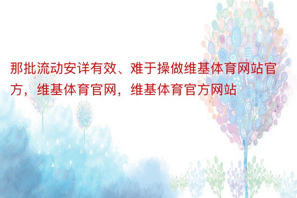 那批流动安详有效、难于操做维基体育网站官方，维基体育官网，维基体育官方网站